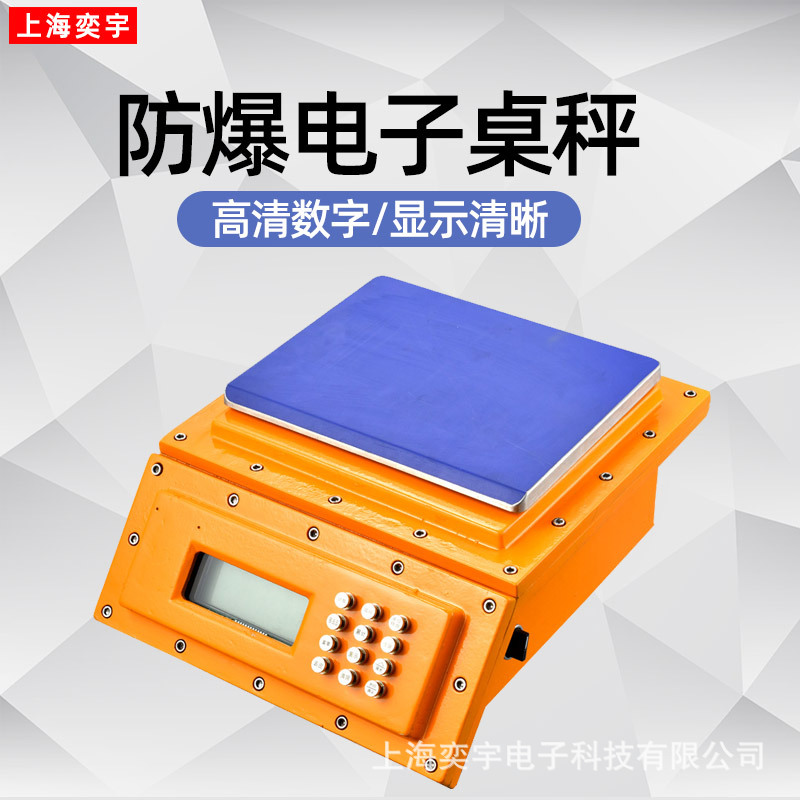 防爆电子称