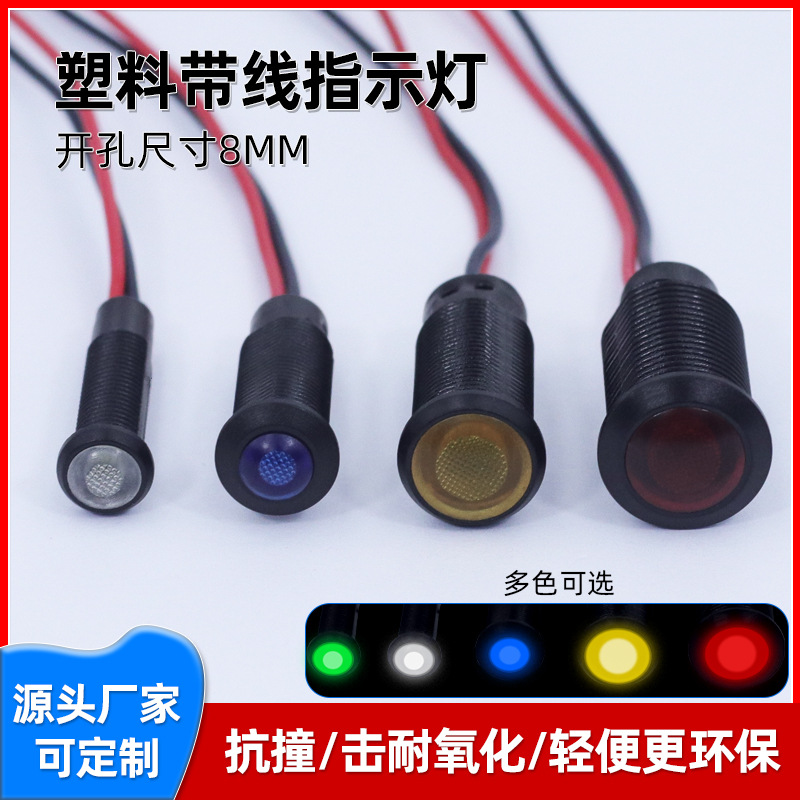 8mm塑料指示灯  焊线指示灯 电源信号灯 LED灯 12V   耐高温阻燃