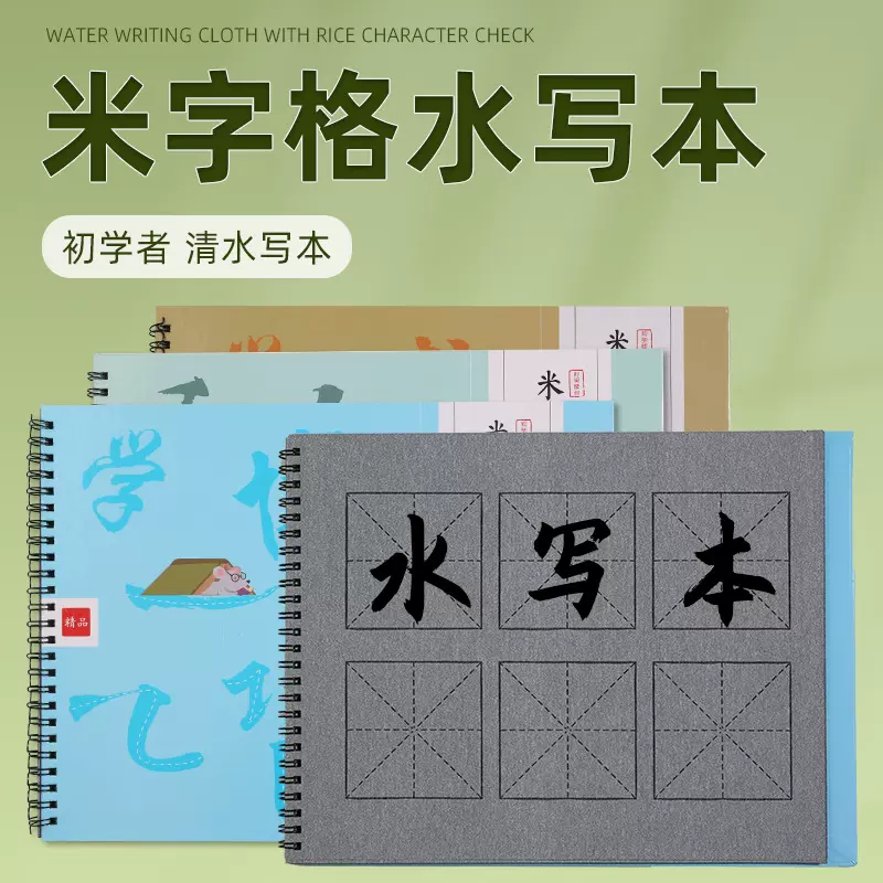 批发仿宣米字格水写本清水书写初学书法练字纸毛笔单面字帖水写布