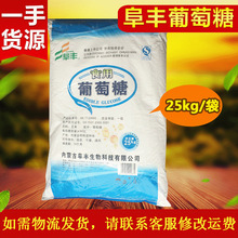 阜豐葡萄糖25kg 玉米葡萄糖袋裝 烘焙輔料面包店食品廠調味品批發