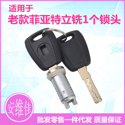 適用于老款菲亞特立銑1個鎖頭2把鑰匙門鎖芯汽車改裝替換門鎖芯