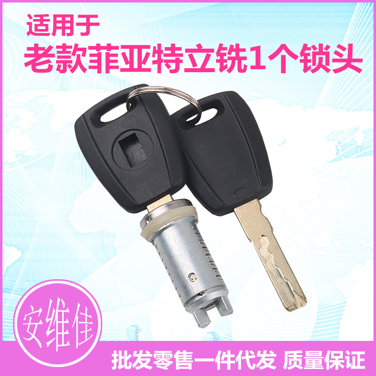 適用于老款菲亞特立銑1個鎖頭2把鑰匙門鎖芯汽車改裝替換門鎖芯
