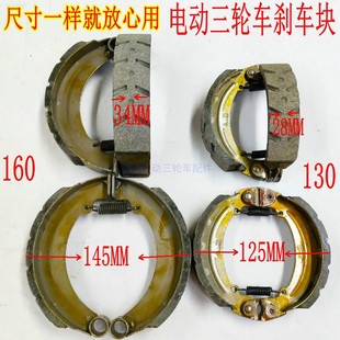 電動三輪車剎車片130 160剎塊蹄塊后剎剎車鍋配套后輪剎車鐵配件