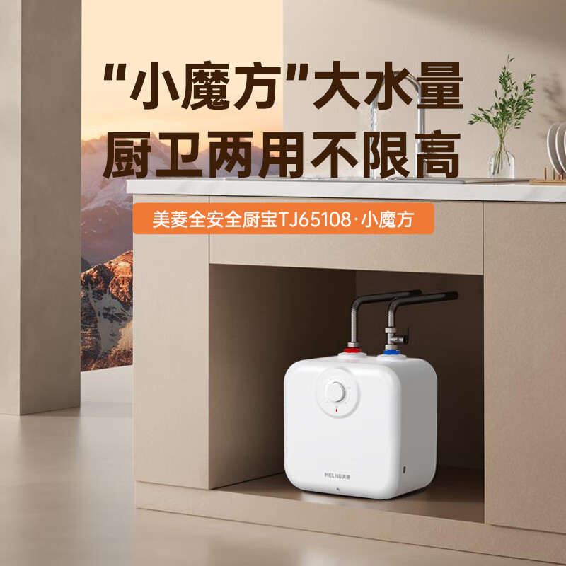 美菱小厨宝储水式厨房热水宝 MD-TJ65108BX 一级能效|undefined