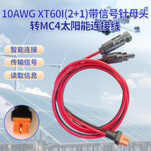 10AWG XT60I(2+1)带信号针母头转MC4太阳能延长线智能设备电源线