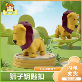 厂家现货卡通小狮子钥匙扣 LED手电发光发声儿童钥匙扣挂件小玩具