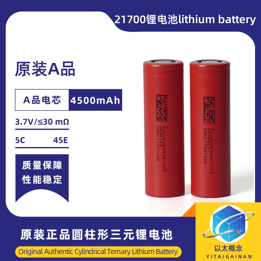 东磁21700全新锂电池动力电芯4500mAh电池45E二轮车户外应急电源