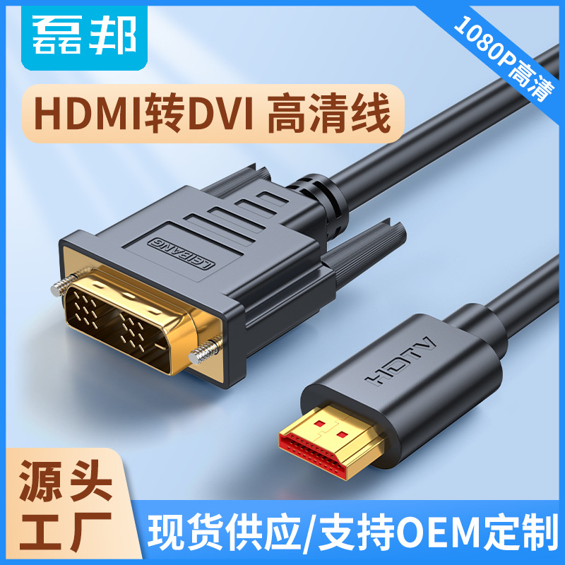 磊邦DVI18+1转HDMI电脑笔记本高清电视24+1显示器双向互转高清线