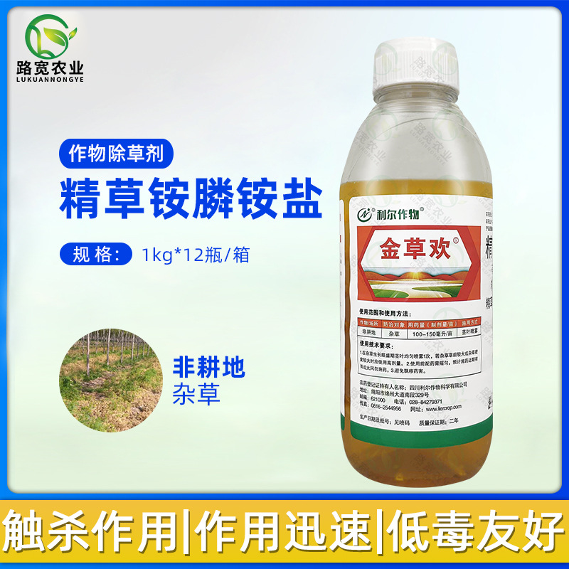 利尔作物 金草欢 20%精草铵膦铵盐非耕地杂草荒地农药除草剂1kg