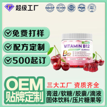 跨境软糖定制樱桃味维生素B12凝胶糖果贴牌甲基钴胺素软糖OEM代工