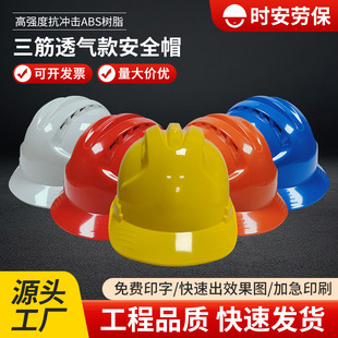 Factory Direct Supply Safety Helmet with Three Ribs, Customized Logo, Abs Material, Construction Engineering, Energy Mining, Labor Insurance, Etc