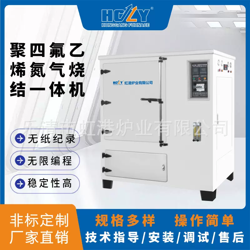 厂家直销可批发电热设备聚四氟乙烯氮气烧结一体机氮气保护烧结炉