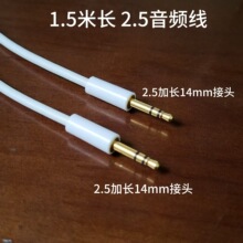1.5米长 2.5mm音频线 2.5mm 公对公音频线 四节镀金  带加长14MM
