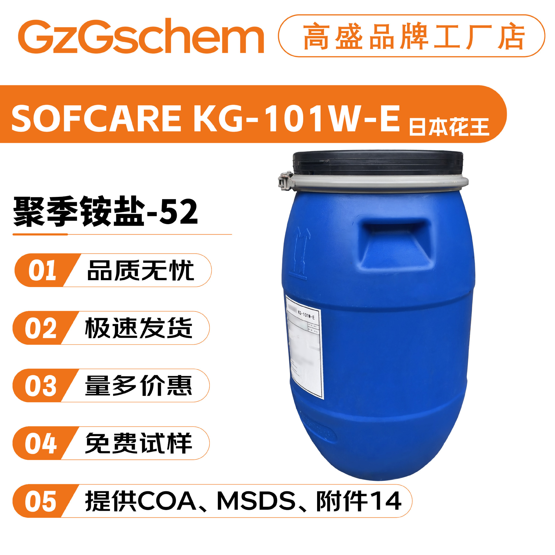 日本花王 SOFCARE KG-101W-E 聚季铵盐-52 阳离子调理剂 100g起订