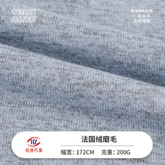 200gフランスの絨毛の片面の汗の布のポリエステルのスパンデックスの弾力性は綿毛の布の底のシャツのtシャツのメリヤスの生地をまねます。