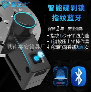 固卫士智能碟刹摩托车锁自行车锁电瓶车锁指纹锁防盗锁蓝牙锁