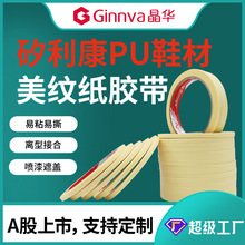 晶华矽利康美纹纸胶带硅胶黄色耐高温PU鞋材弧形喷漆遮蔽纸胶带