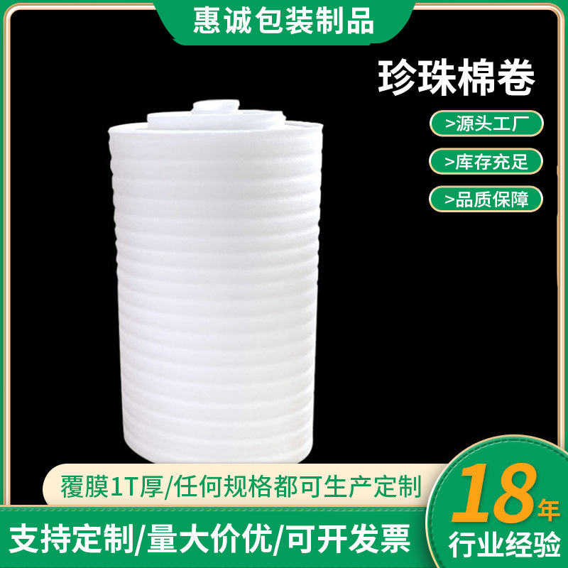 EPE珍珠棉卷包装材料快递防震泡沫棉内衬填充缓冲打包发泡棉