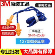 3M1270耳塞隔音工业防噪音防水游泳睡眠学生圣诞树带线防吵打呼噜