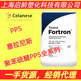 PPS塞拉尼斯1140E7玻纤增强GF40%聚苯硫醚1140L7阻燃耐高温原料