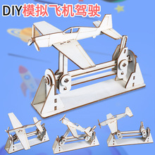 科学实验小制作模拟飞机驾驶diy科技小发明STEM儿童手工拼装玩具