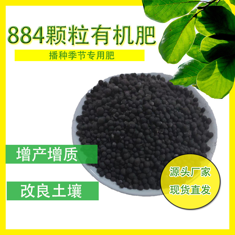 884颗粒播种用肥果蔬农作物通用肥改良土壤有机肥料缓释长效营养
