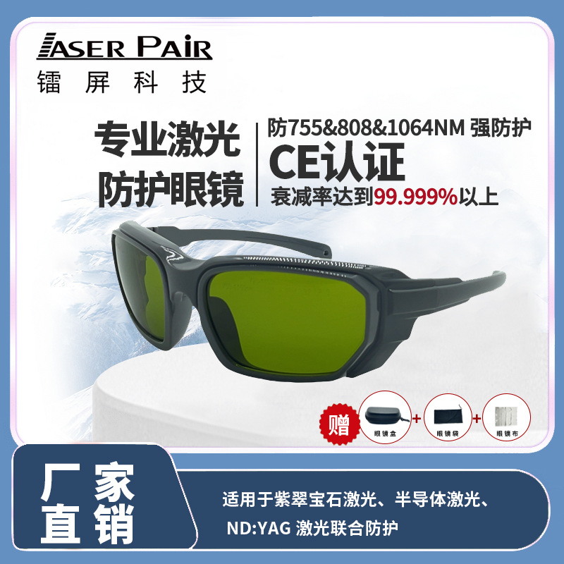 激光安全眼镜 波长720-1100nm，适用于紫翠玉，755nm/1064nm OD7+