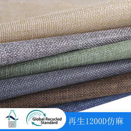 再生1200D仿麻环保面料覆膜箱包手提袋桌布门帘眼镜盒沙发布料