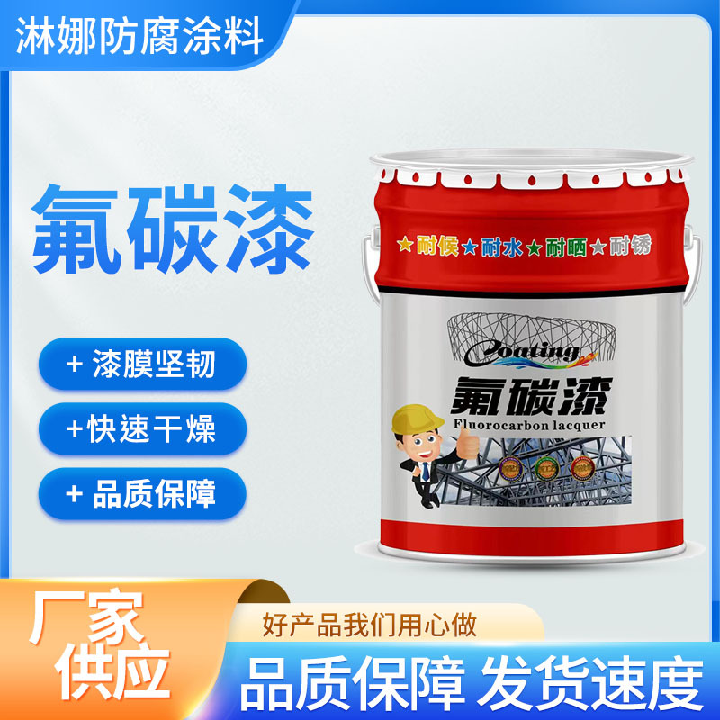 氟碳漆金属漆厂家供应机械设备防锈防腐面漆户外钢结构氟碳金属漆