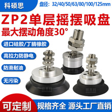 ZP2-TF40/50/80万向摇摆重载型真空吸盘金具支架气动机械手工业