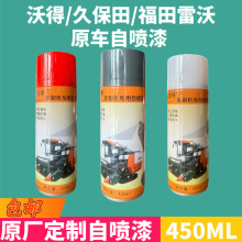 久保田688收割机配件888 988自喷油漆沃得修复喷漆原车修补自喷漆