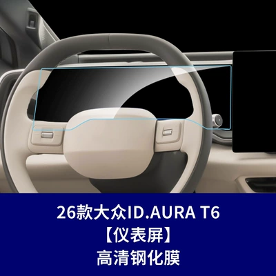Car interior film 9X/5S Central Control Navigation - 26-volkswagen-idaura-t6-instrument-screen-high-definition-tempered-glass-screen-protector