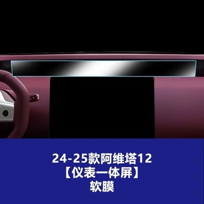11 and 12, Central Control Navigation | Car interior film - 24-25-avita-12-instrument-integrated-screen-tpu-soft-film