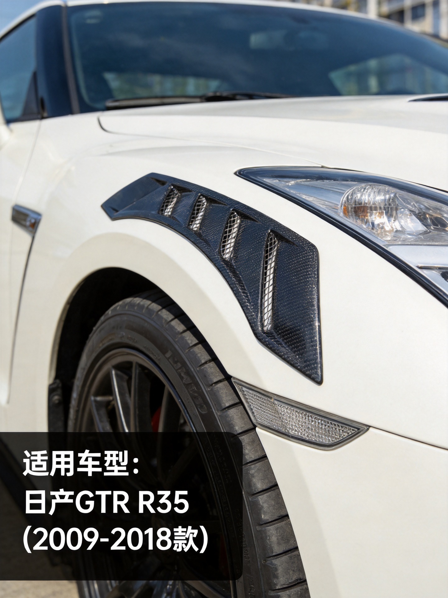 Suitable for Nissan GTR R35 carbon fiber fender air vents modification, mudguard air knives, and ventilation port modification kit