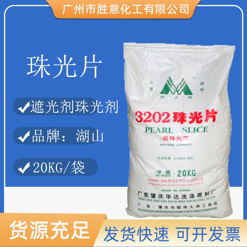 湖山牌珠光剂 乙二醇双硬脂酸酯 遮光剂 高珠光度 3202珠光片
