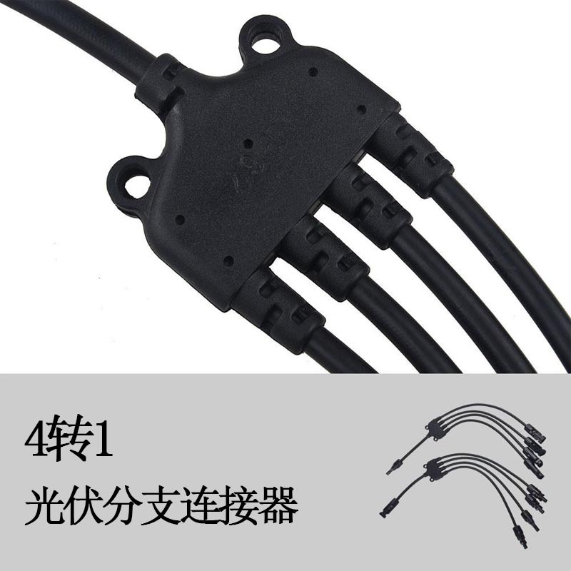 4路转1路 MC4新能源插头分支MMMMF和FFFFM并联太阳能电池板
