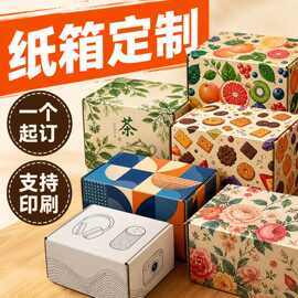 纸箱定制任意尺寸小批量瓦楞包装箱一个起订彩色印刷
