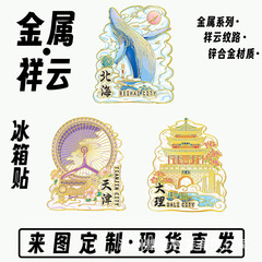 全国人気の祥雲が爆発した都市金属亜鉛合金磁気旅行記念金属冷蔵庫の現物卸売り