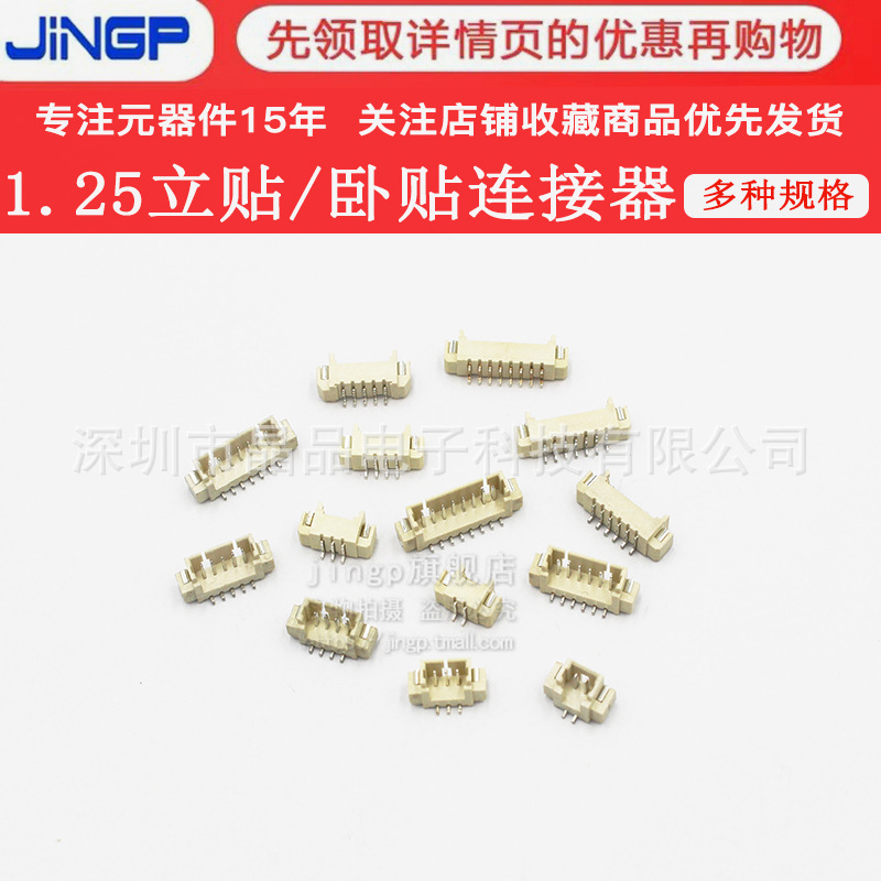 1.25MM贴片式接插件连接器间距1.25立贴/卧贴 2P/3P/4P/5P/6P-10P