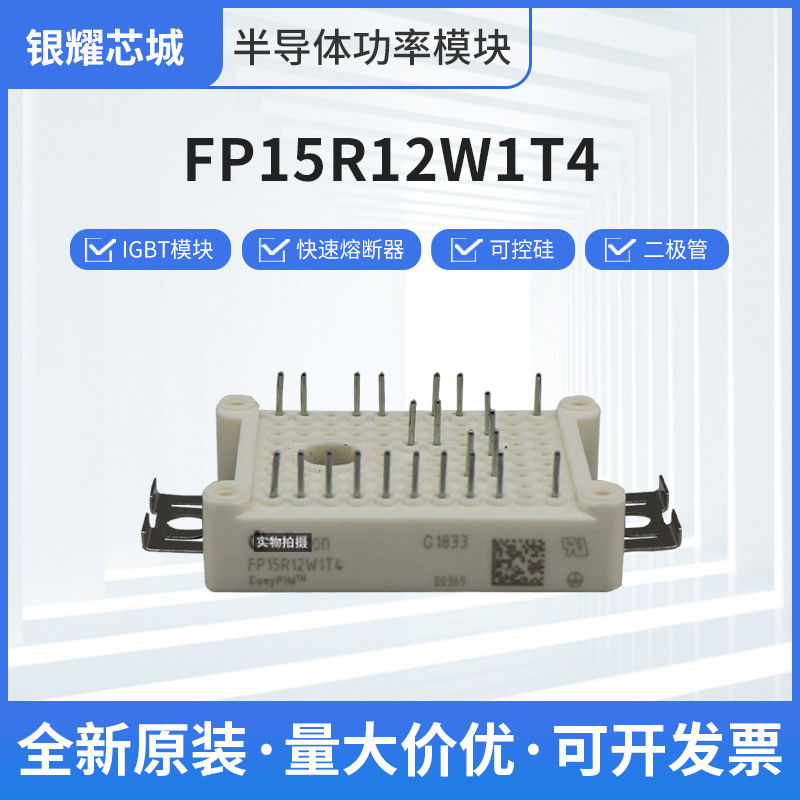 IGBT模块FP15R12W1T4大功率可控硅整流桥二极管全新
