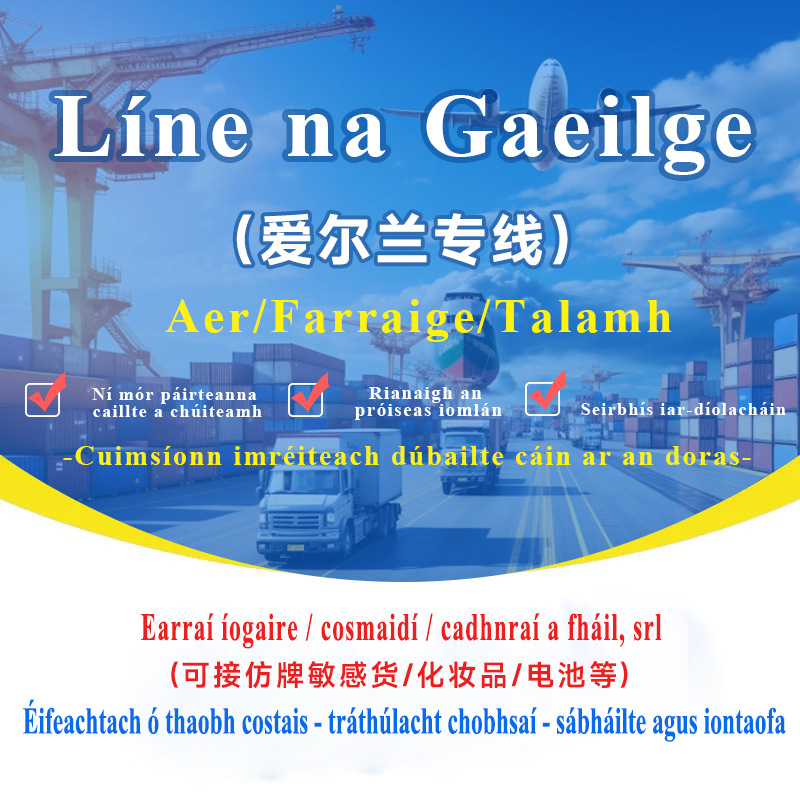 爱尔兰专线集运专线空运海运可接敏感货双清包税到门国际快递专线