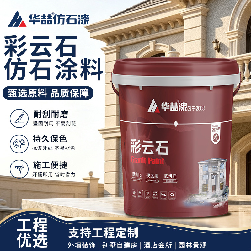 彩云石仿石漆水性外墙仿石涂料耐候保色别墅自建房酒店外墙喷砂漆