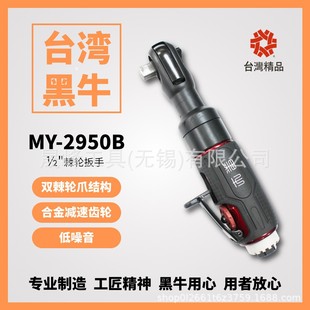 ��ţ�ƚ�ӹ��� 1/2&rdquo;��Ӽ�݆���� MY-2950B
