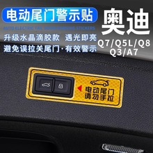 适用于奥迪Q5L电动尾门提示贴Q8Q7Q3A7后备箱按键滴胶反光贴改装