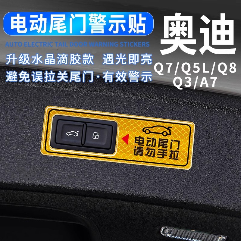 适用于奥迪Q5L电动尾门提示贴Q8Q7Q3A7后备箱按键滴胶反光贴改装