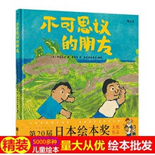 不可思议的朋友 绘本精装硬壳图画书幼儿园3-6-7周岁阅读漫画故事