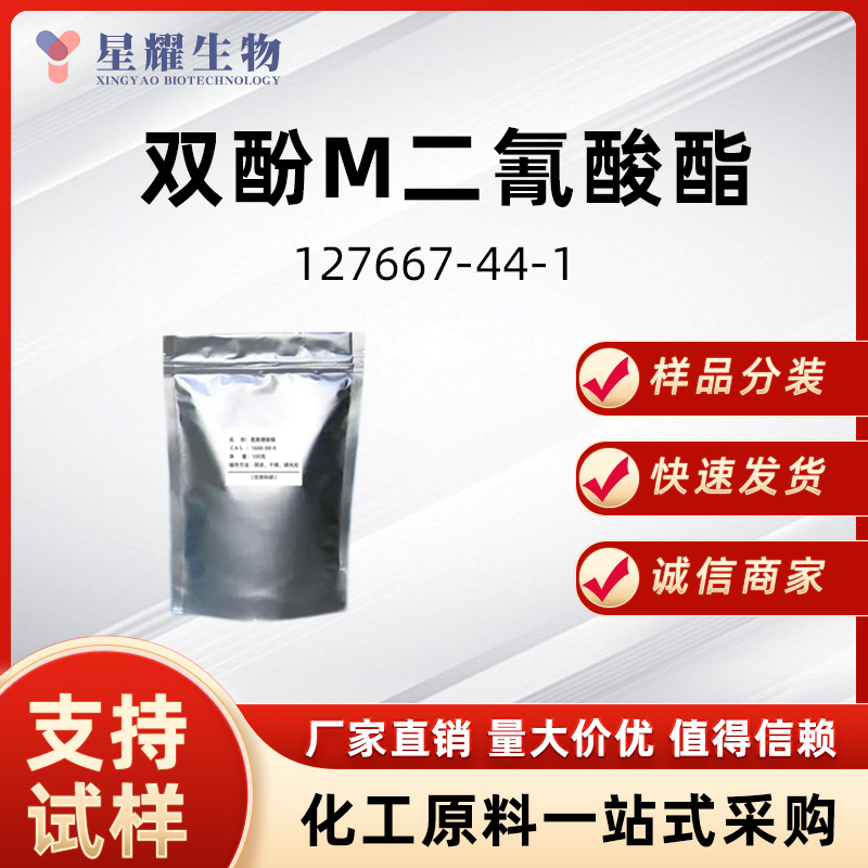双酚M二氰酸酯 127667-44-1 有机合成样品按需分装厂家直发价优