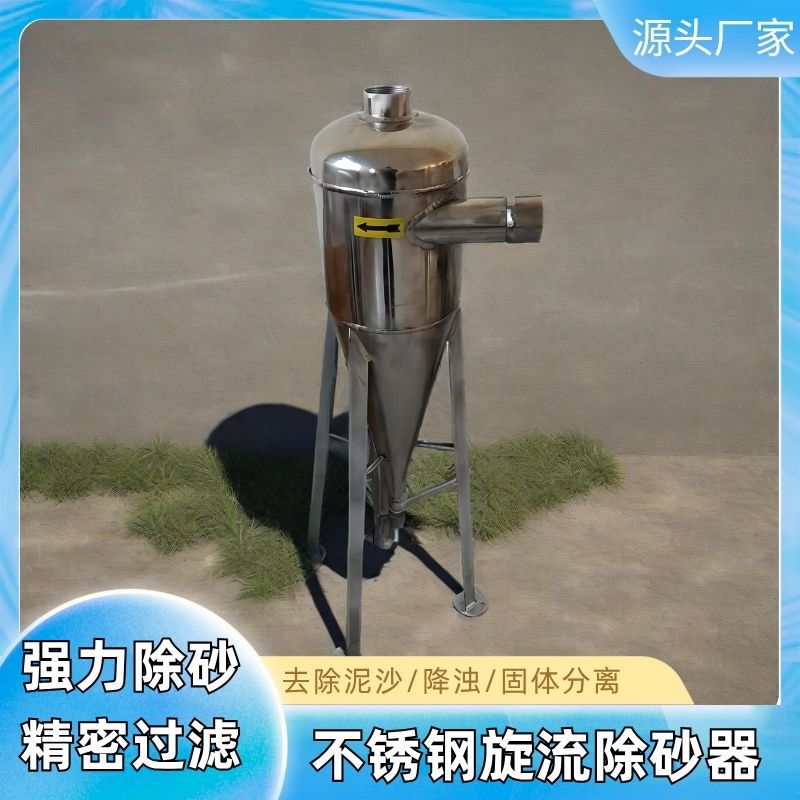 不锈钢旋流除砂器旋流除污器砂水分离器井水除砂器离心式除砂器