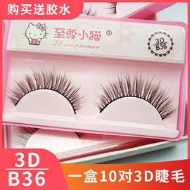 一盒10对包邮小猫假睫毛自然浓密交叉裸妆中短学生素颜3DB36