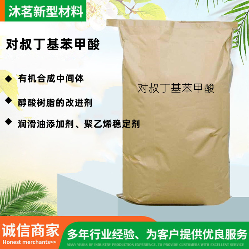 对叔丁基苯甲酸 工业级PTBBA有机合成中间体抗氧剂对叔丁基苯甲酸